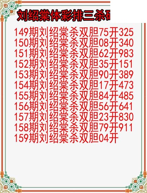 26年159期刘绍棠体彩排三杀码图