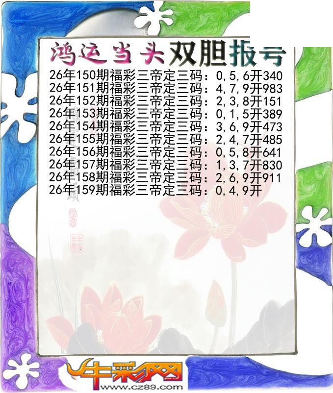 鸿运当头双胆报号159期体彩P3图谜
