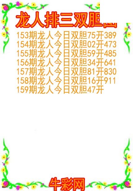 26年159期龙人排三双胆图