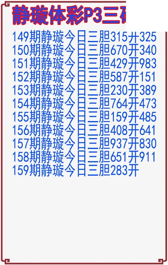 26年159期静璇体彩P3三码图