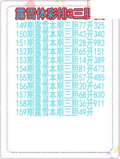26年159期露雪体彩排3三胆图