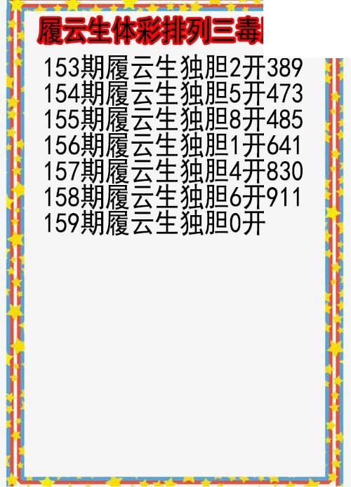 26年159期履云生体彩排列三毒胆图