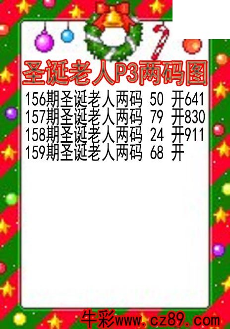 26年159期圣诞老人P3两码图