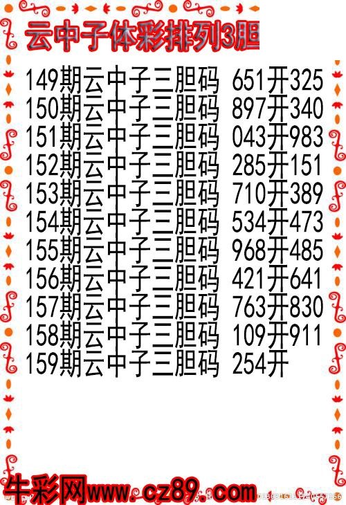 26年159期云中子体彩排列3胆码图