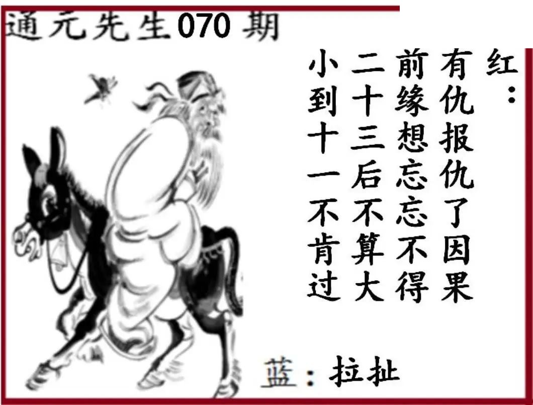 双色球2026年图迷070期 通元先生图