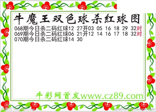 双色球070期 牛魔王杀两码红球图谜