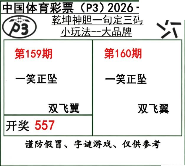 乾坤一句定三码26年160期P3图谜