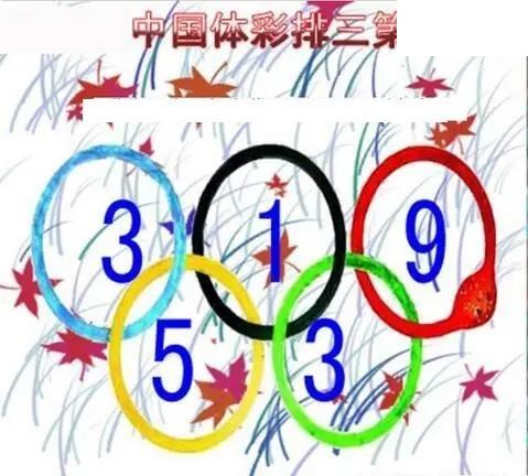清清漫玄图2026160期体彩P3图谜