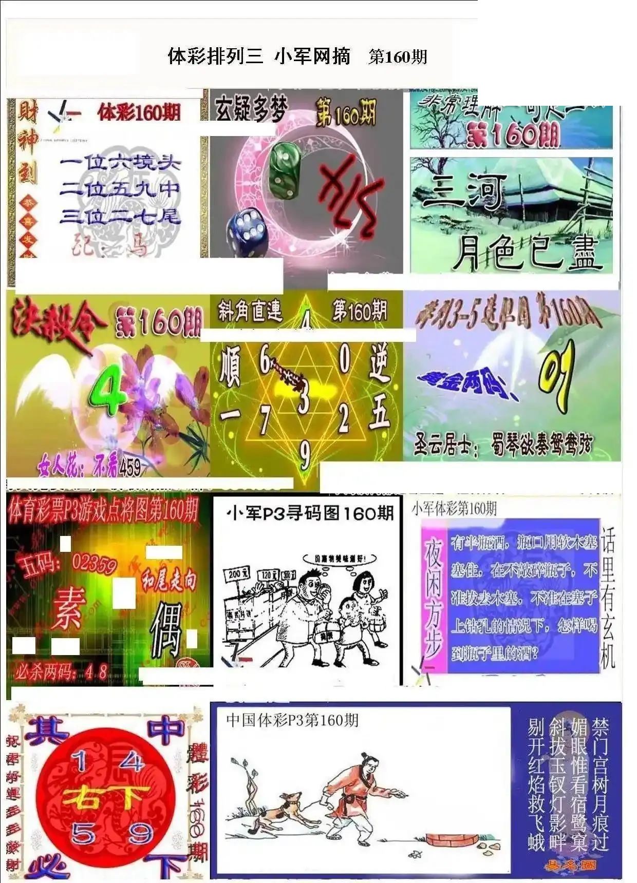 小军网摘26年160期体彩P3彩报图谜