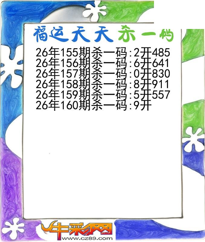 福运天天杀一码160期体彩P3图谜