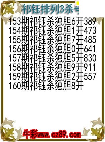 26年160期祁钰排列3杀号图