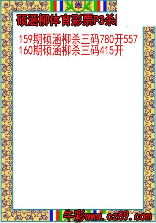 26年160期硕涵柳体育彩票P3杀胆图