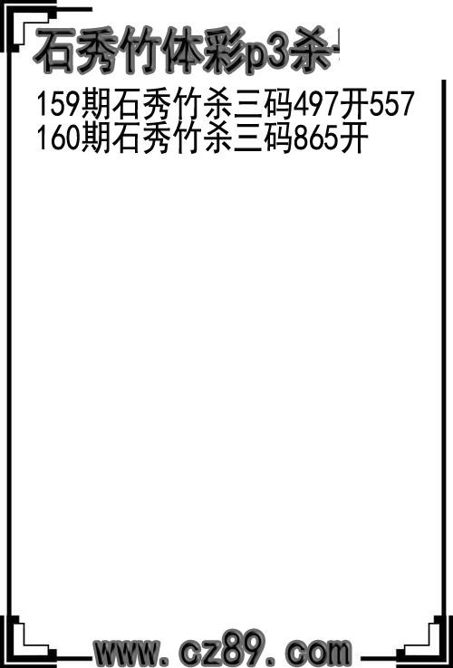 26年160期石秀竹体彩p3杀号图