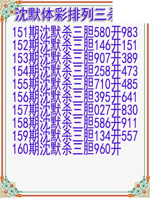 26年160期沈默体彩排列三杀胆图迷
