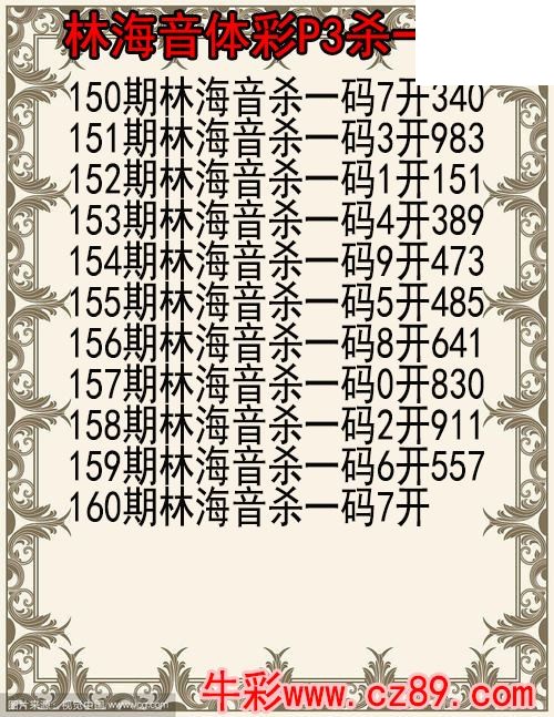 26年160期林海音体彩P3杀码图