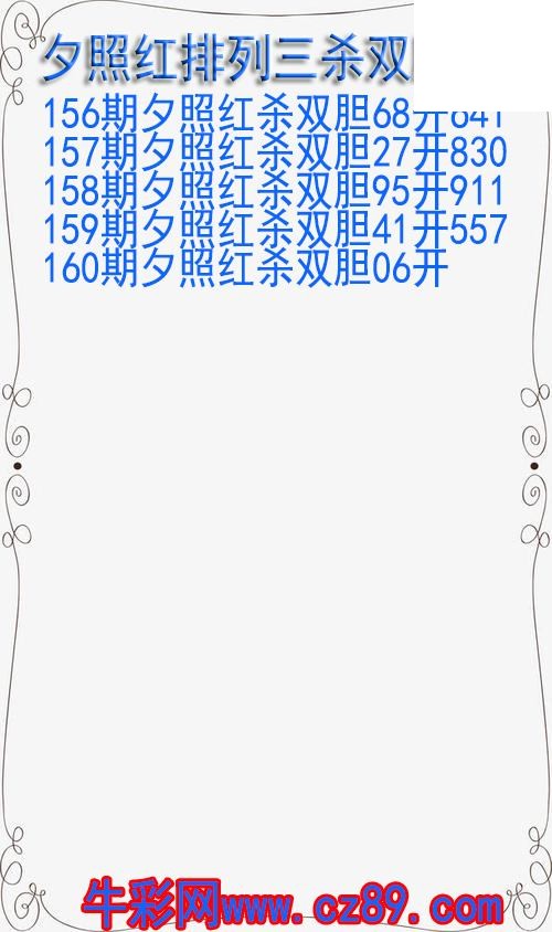 26年160期夕照红排列三杀双胆