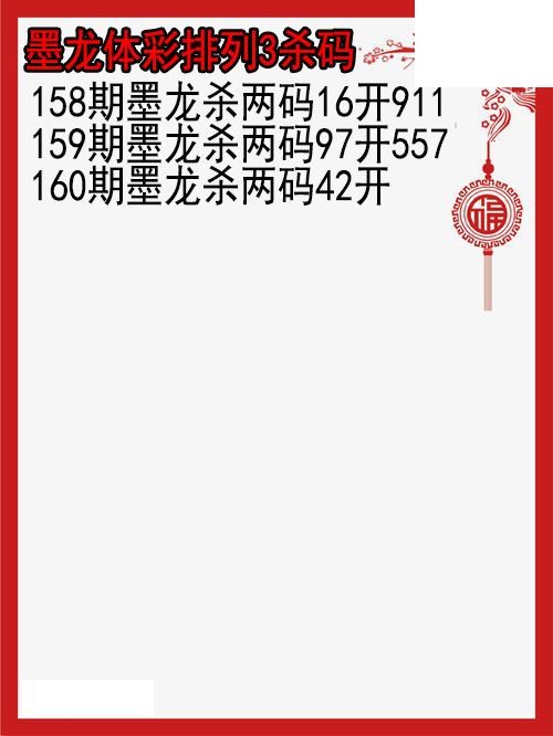 26年160期墨龙体彩排列3杀码图