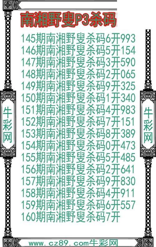 26年160期南湘野叟P3杀码图