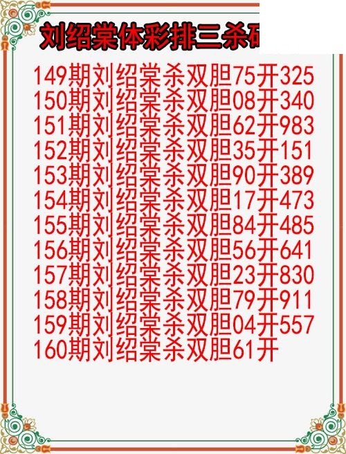26年160期刘绍棠体彩排三杀码图