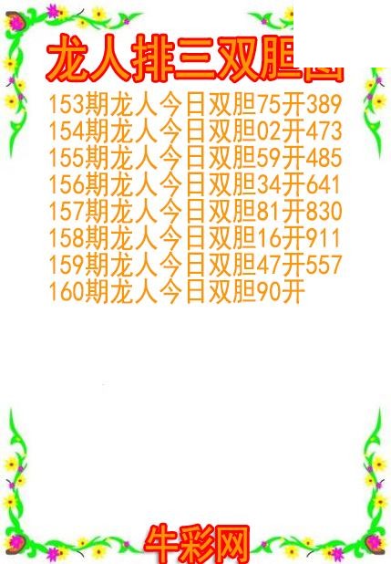 26年160期龙人排三双胆图