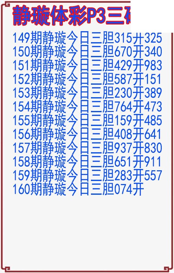 26年160期静璇体彩P3三码图