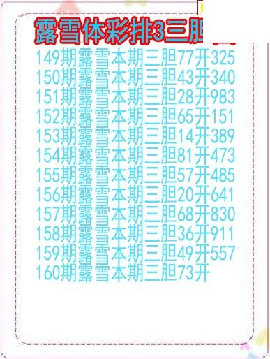 26年160期露雪体彩排3三胆图