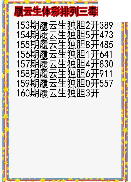 26年160期履云生体彩排列三毒胆图