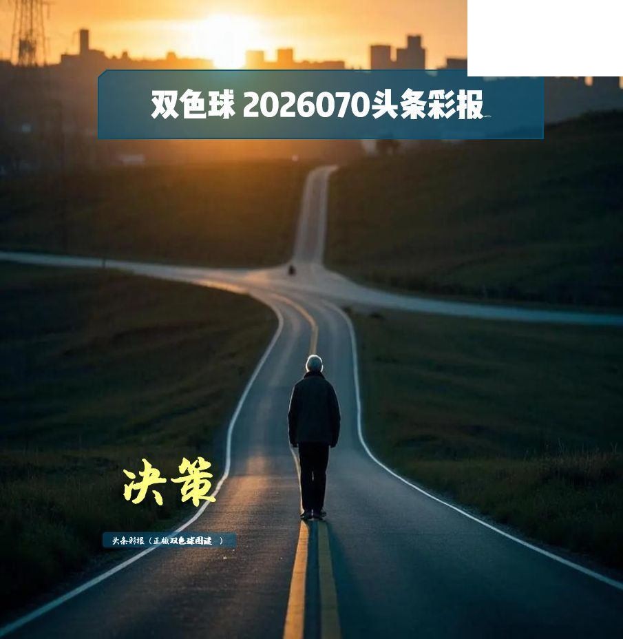 双色球2026年图迷070期 头条彩报