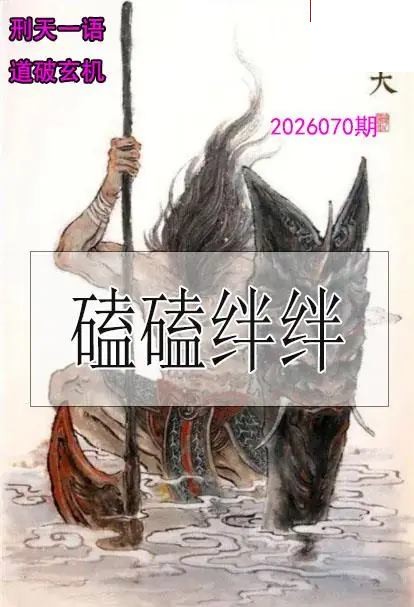 双色球2026年图迷070期 刑天一语玄机图