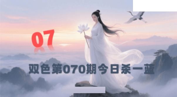 双色球2026年图迷070期 西施姐姐今日杀一蓝