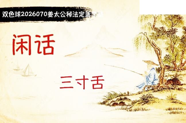 双色球2026年图迷070期 柯森姜太公秘法