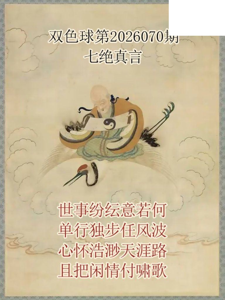 双色球2026年图迷070期 仙家真言七绝真言