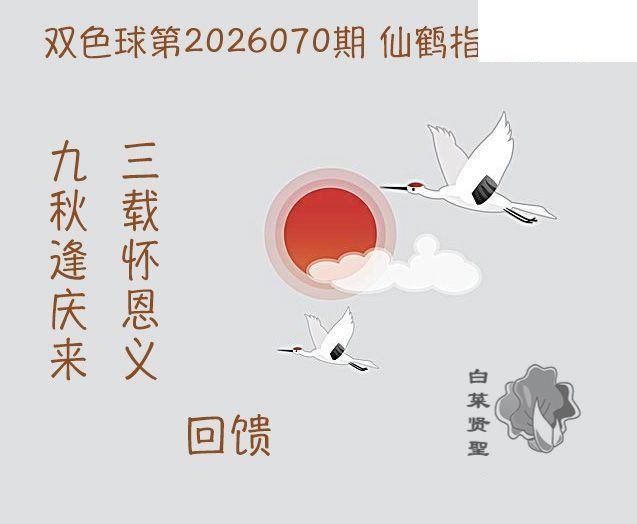 双色球2026年图迷070期 白菜贤聖仙鹤指路