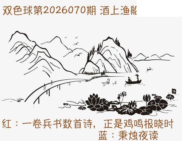 双色球2026年图迷070期 酒上渔船