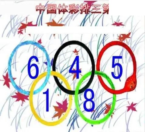 清清漫玄图2026161期体彩P3图谜