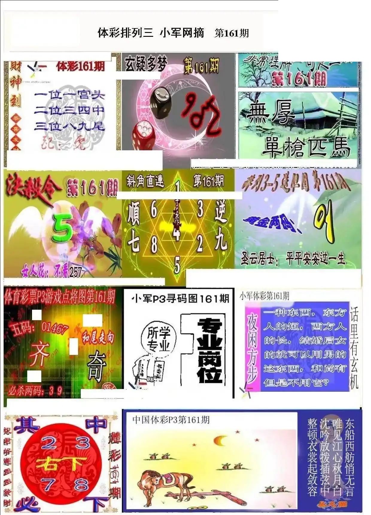 小军网摘26年161期体彩P3彩报图谜