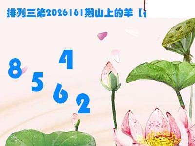 2026161期排列三 山上的羊图谜荷叶看胆