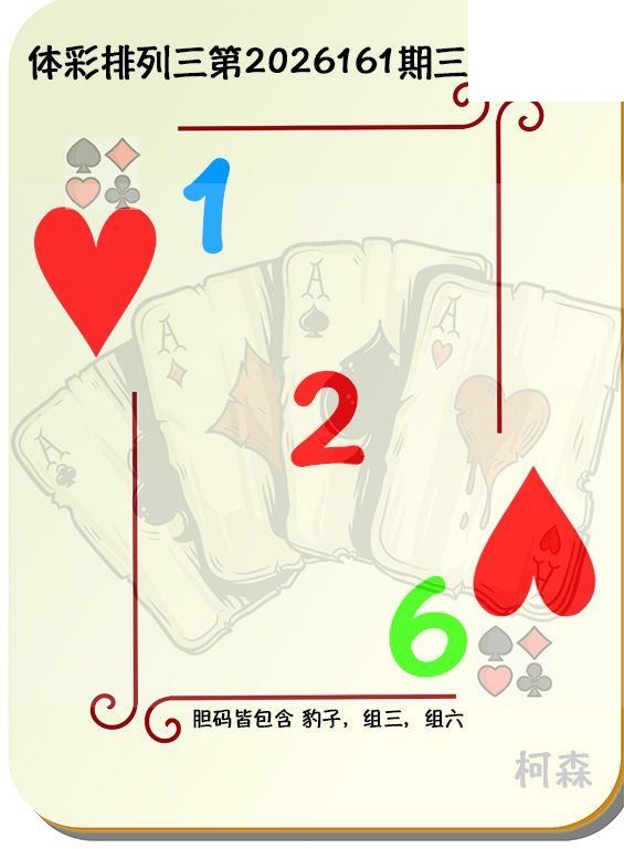 2026161期排列三 柯森三色定胆图