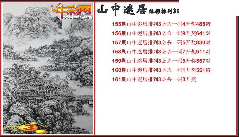 2026161期P3山中迷居通杀一码图