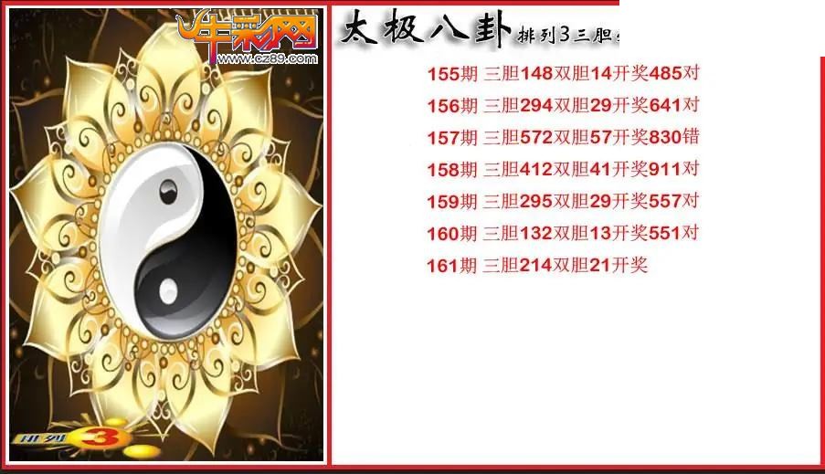 2026161期P3太极八卦三胆必出图