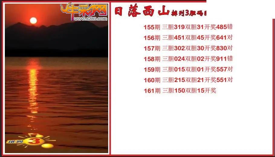 2026161期P3日落西山胆码图谜