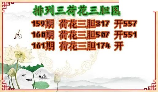 2026161期P3荷花三胆图