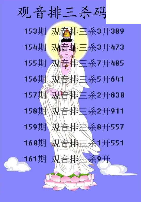2026161期排3 观音杀码图