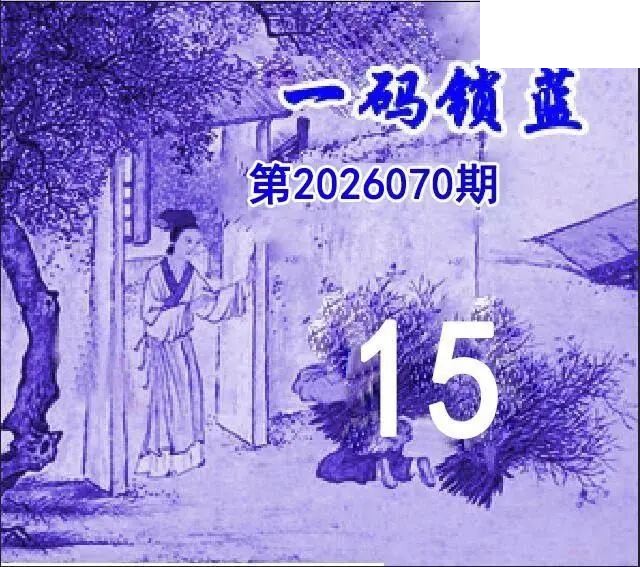 一码锁蓝26年070期双色球图谜