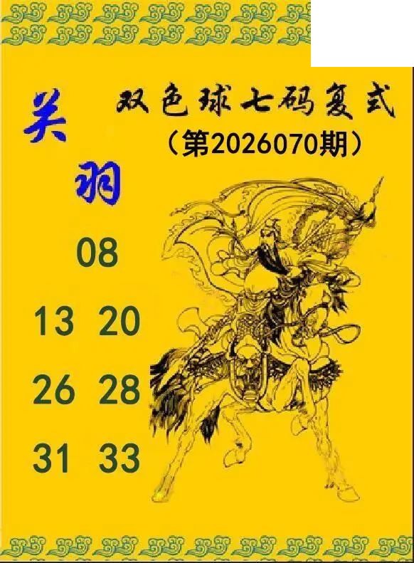 关羽七码复式26年070期双色球图谜