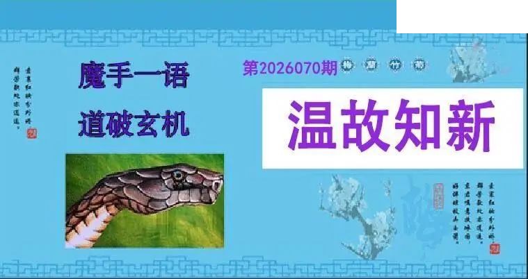 魔手一语26年070期双色球图谜