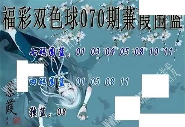 福彩双色球2026年070期蒹葭围蓝图谜