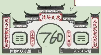 26年162期体彩P3蜂巢图+迷宫玄机天机图谜