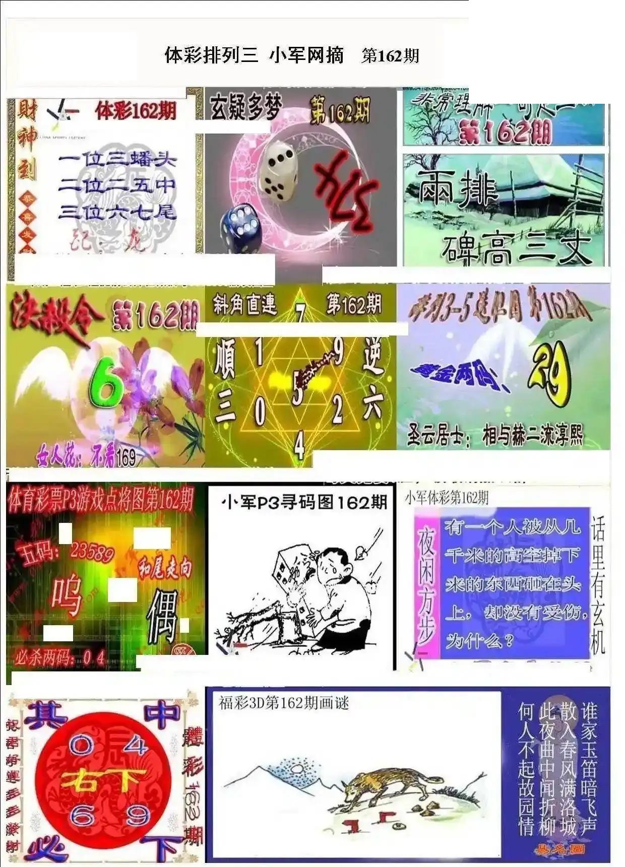 小军网摘26年162期体彩P3彩报图谜