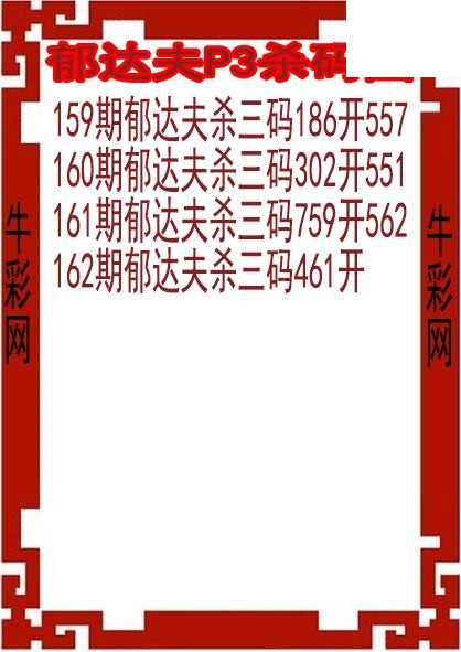 26年162期郁达夫P3杀码图